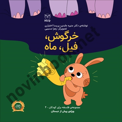 خرگوش، فیل، ماه (فلسفه برای کودکان پیش دبستانی 4) منیره عابدی انتشارات یار مانا خرگوش، فیل، ماه (فلسفه برای کودکان پیش دبستانی 4) منیره عابدی انتشارات یار مانا